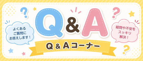 Ｑ＆Ａコーナー
