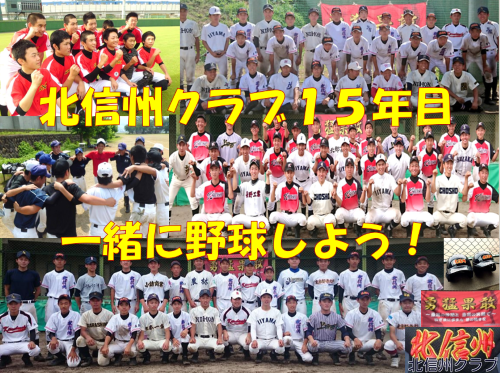 北信州クラブ